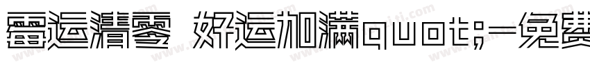 霉运清零 好运加满quot;字体转换